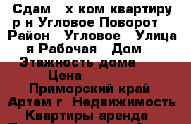 Сдам 2-х ком.квартиру р-н Угловое-Поворот! › Район ­ Угловое › Улица ­ 2-я Рабочая › Дом ­ 12 › Этажность дома ­ 5 › Цена ­ 20 000 - Приморский край, Артем г. Недвижимость » Квартиры аренда   . Приморский край,Артем г.